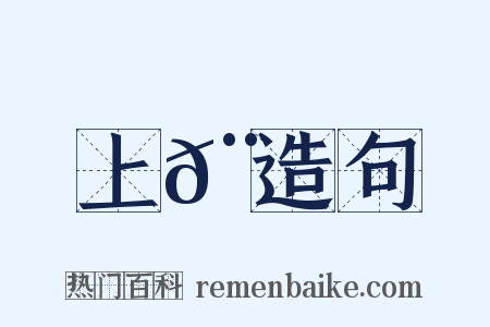 上𨌩造句是什么意思的图片